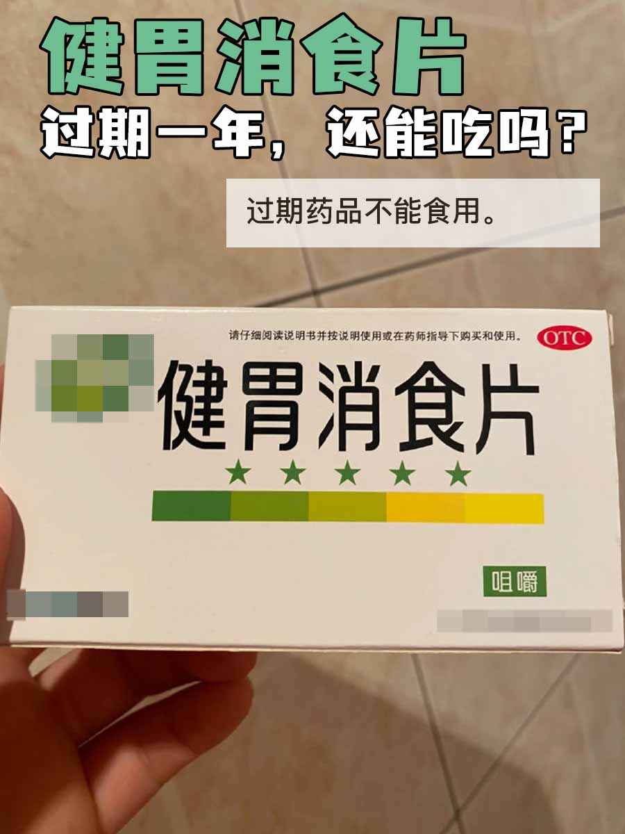 健胃消食片过期一年,还能吃吗?