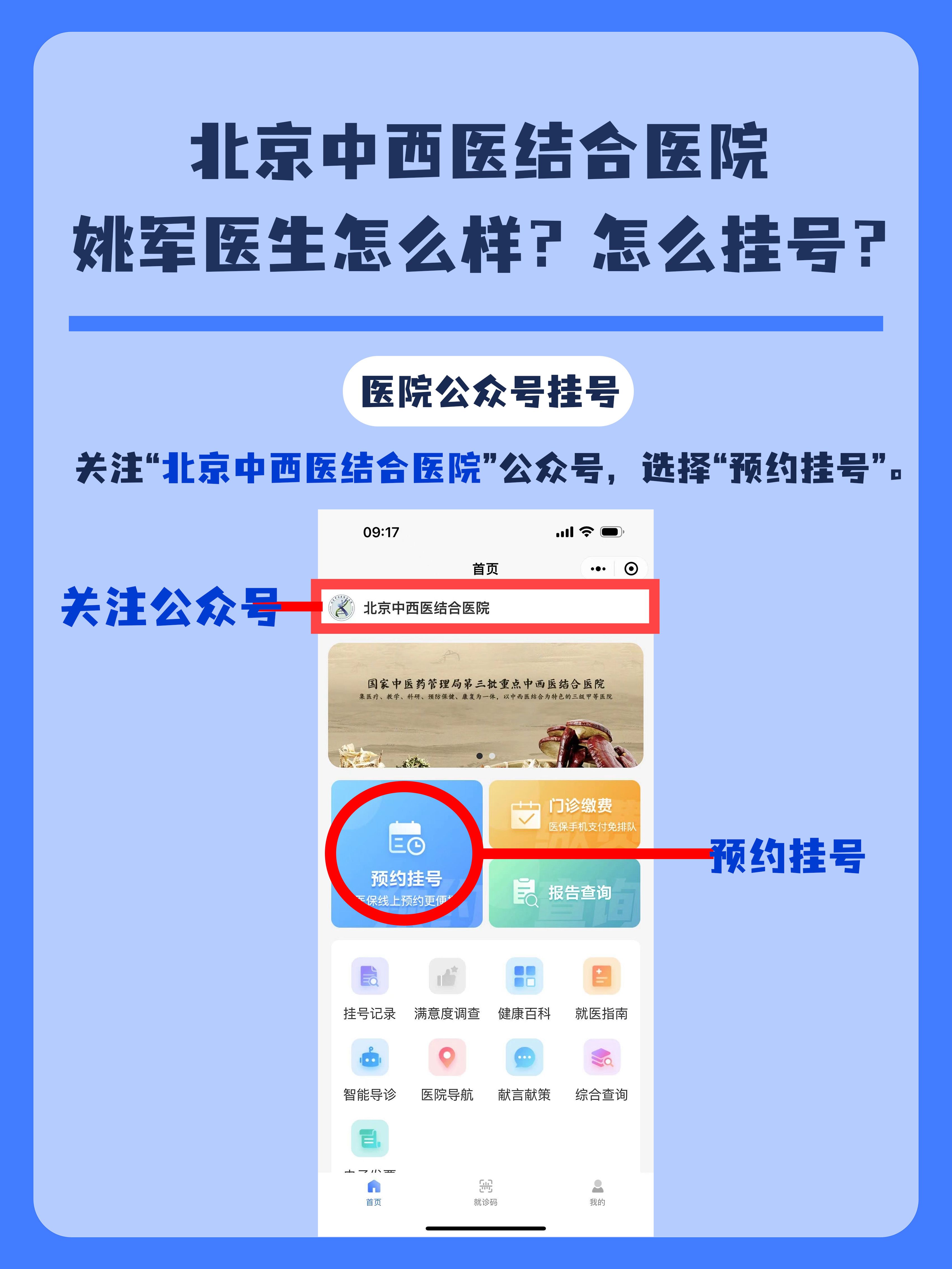 北京中西医结合医院姚军医生怎么样？怎么挂号？