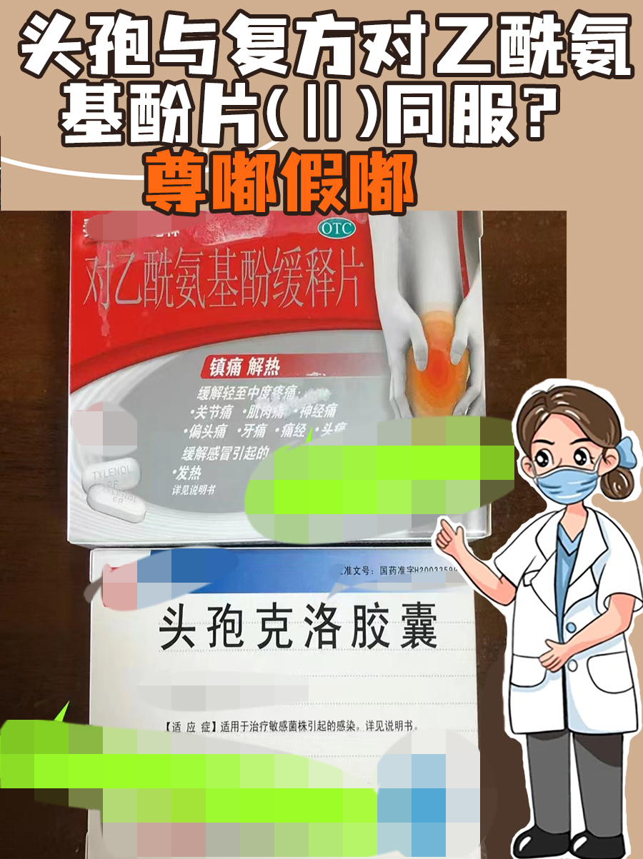 头孢与复方对乙酰氨基酚片(Ⅱ)同服？尊嘟假嘟