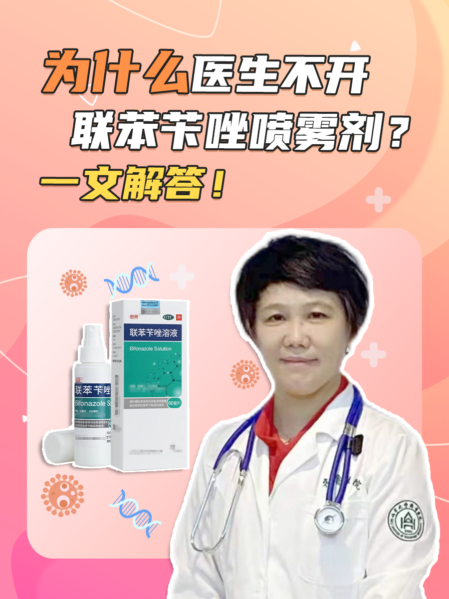 为什么医生不开联苯苄唑喷雾剂？一文解答！