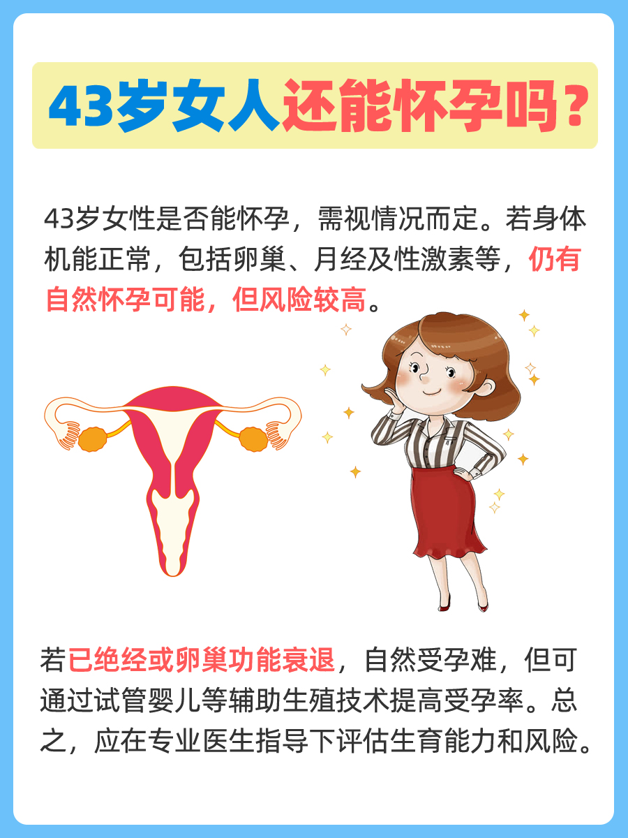 43岁女人还能怀孕吗？一文了解