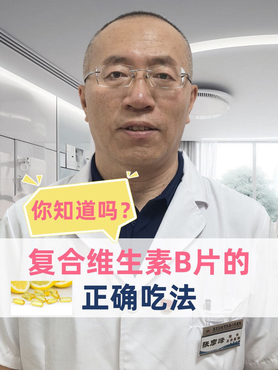 复合维生素B片的正确吃法，你知道吗？