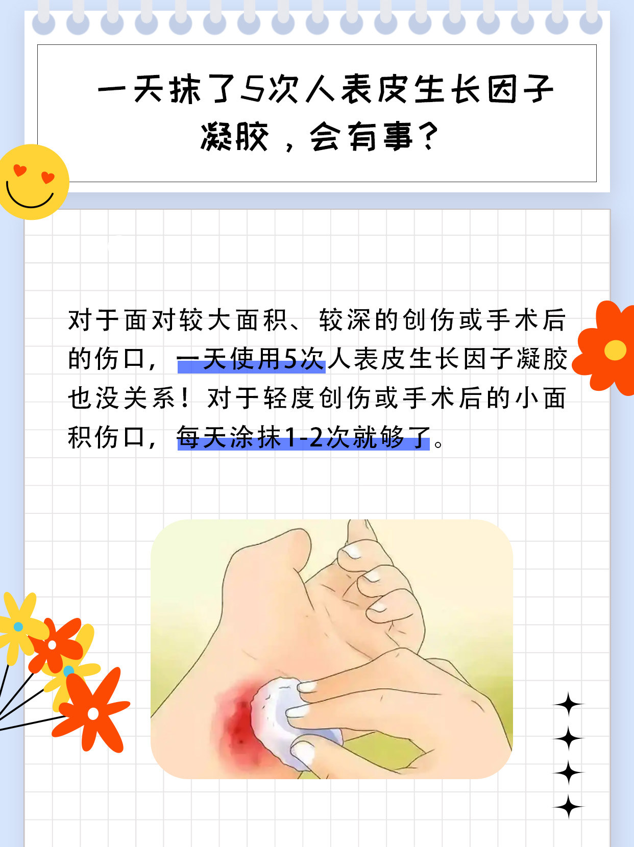 一天抹了5次人表皮生长因子凝胶，会有事？