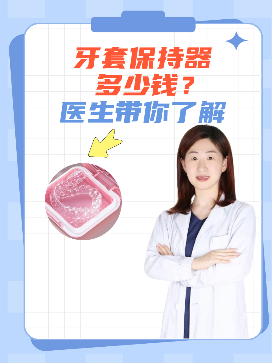 牙套保持器多少钱？医生带你了解