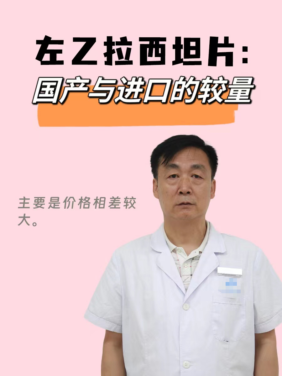 左乙拉西坦片：国产与进口的较量