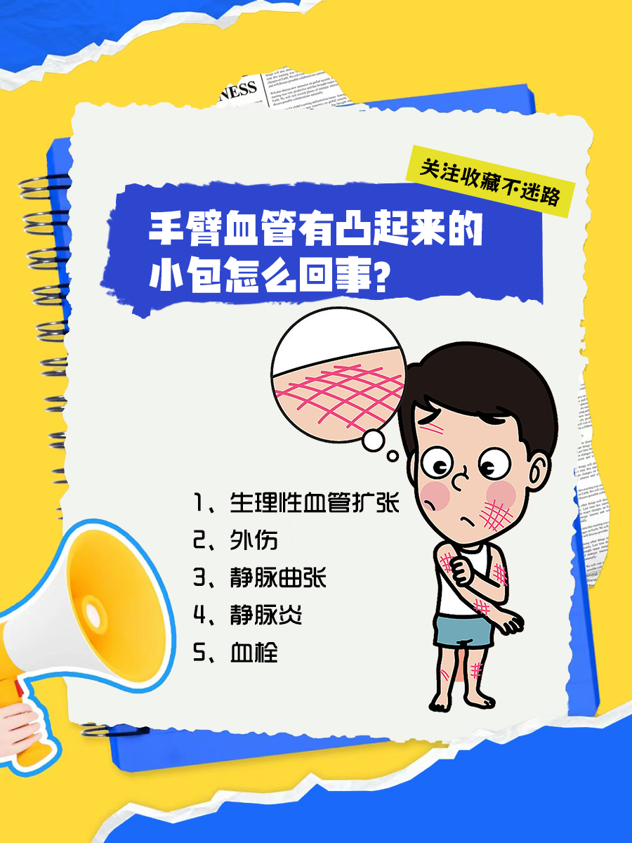 手臂血管凸起小包，原因竟有这些！快自查！