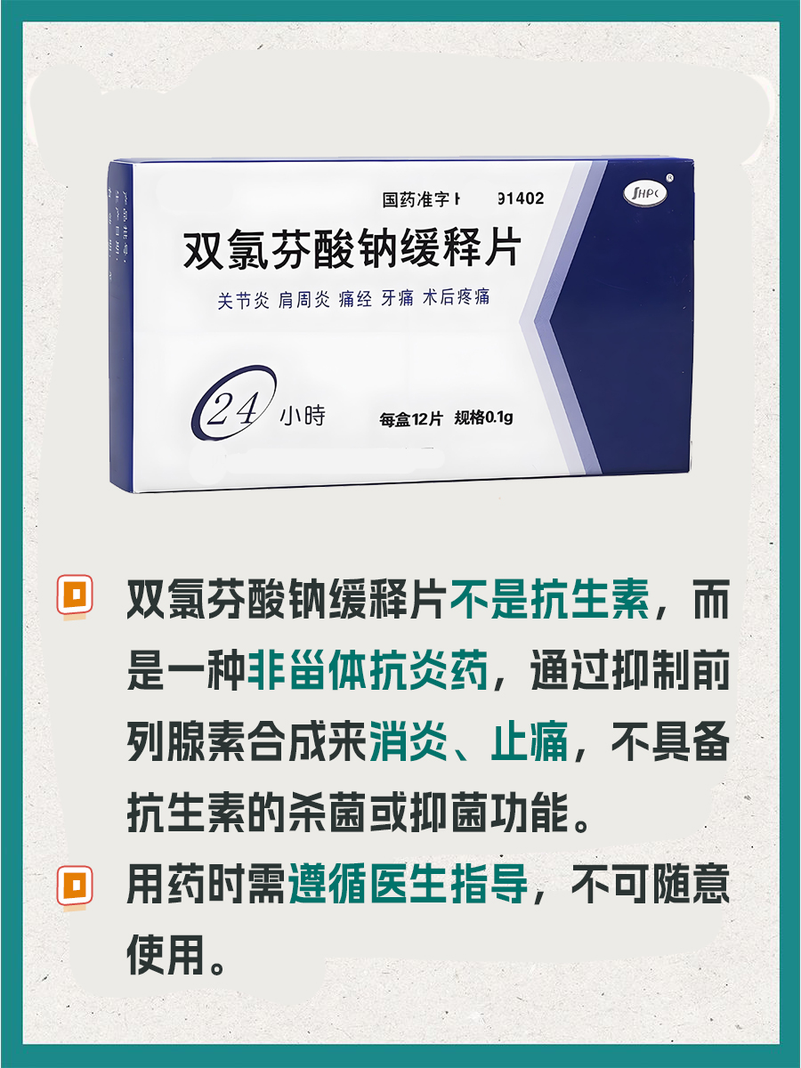双氯芬酸钠缓释片是抗生素吗？一文解答！
