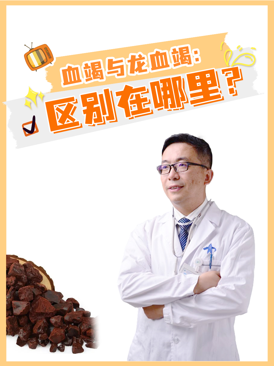 血竭与龙血竭：区别在哪里？