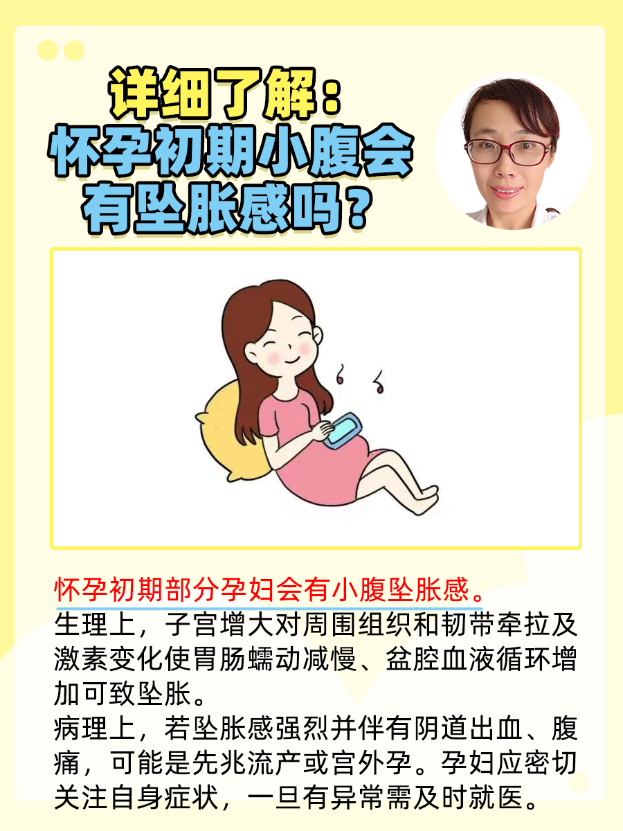 详细了解：怀孕初期小腹会有坠胀感吗？