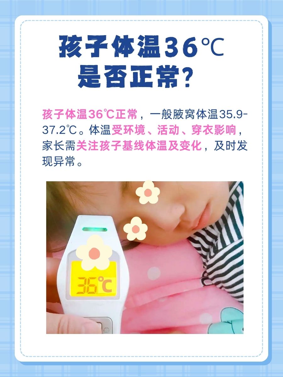 孩子体温36℃算正常吗？一文解析