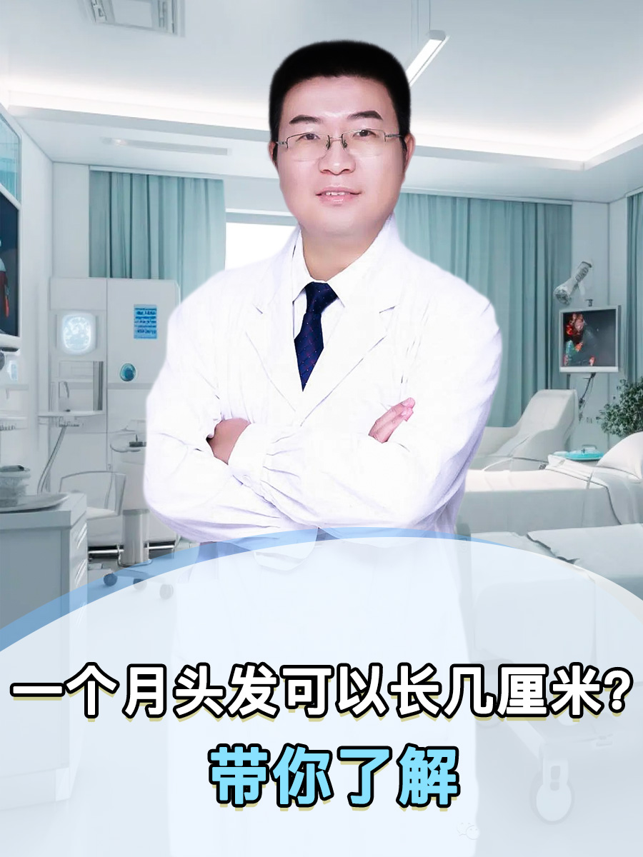 一个月头发可以长几厘米？带你了解