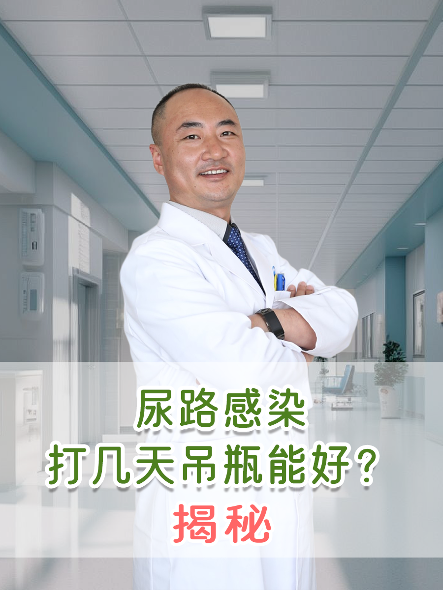 尿路感染打几天吊瓶能好?揭秘