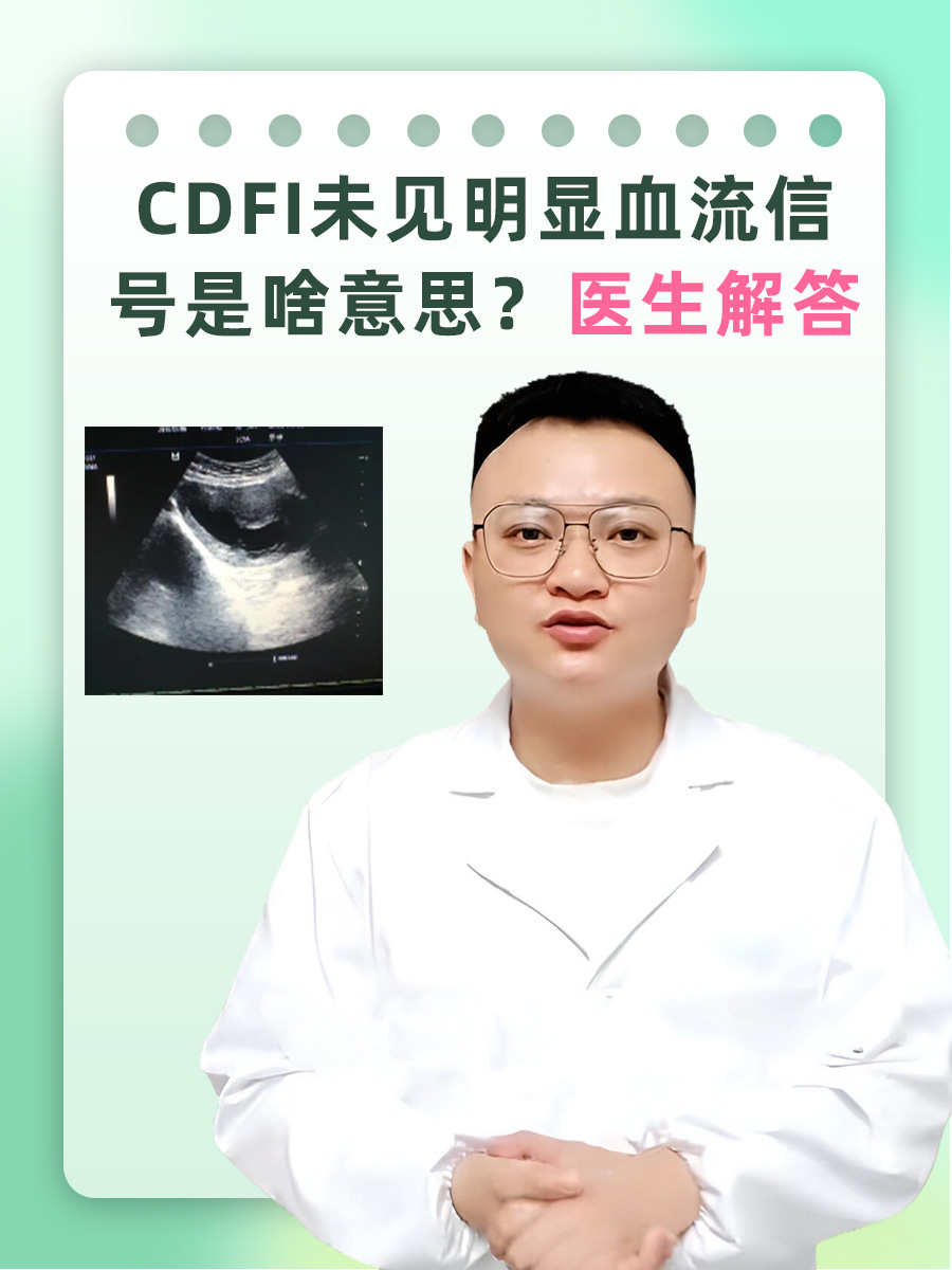 CDFI未见明显血流信号是啥意思？医生解答