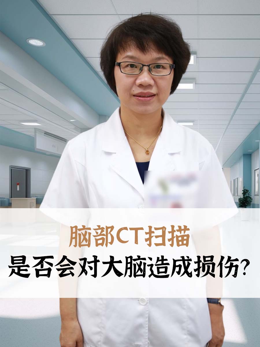 脑部CT扫描：是否会对大脑造成损伤？