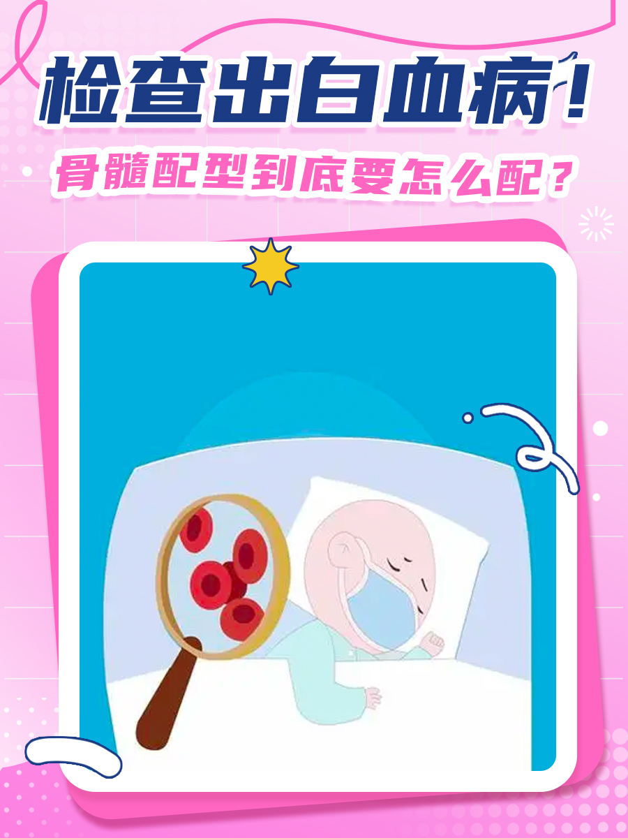 检查出白血病！骨髓配型到底要怎么配？