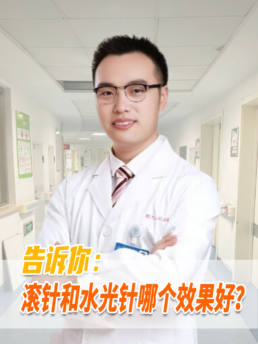 告诉你：滚针和水光针哪个效果好？