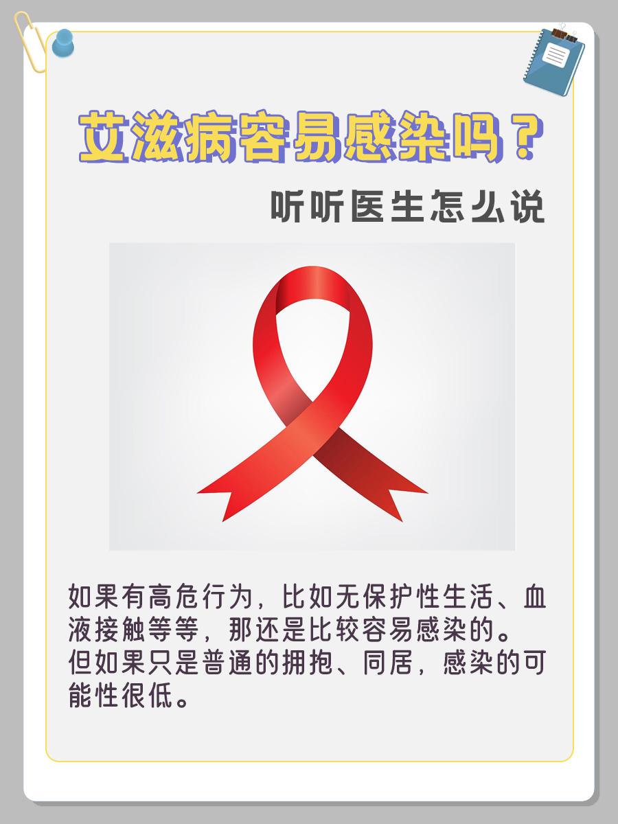 艾滋病容易感染吗？听听医生怎么说