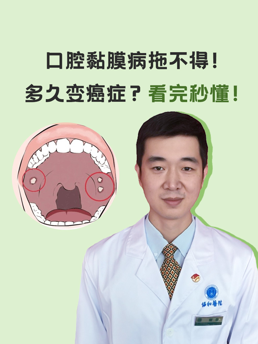 口腔黏膜病拖不得!多久变癌症?看完秒懂!