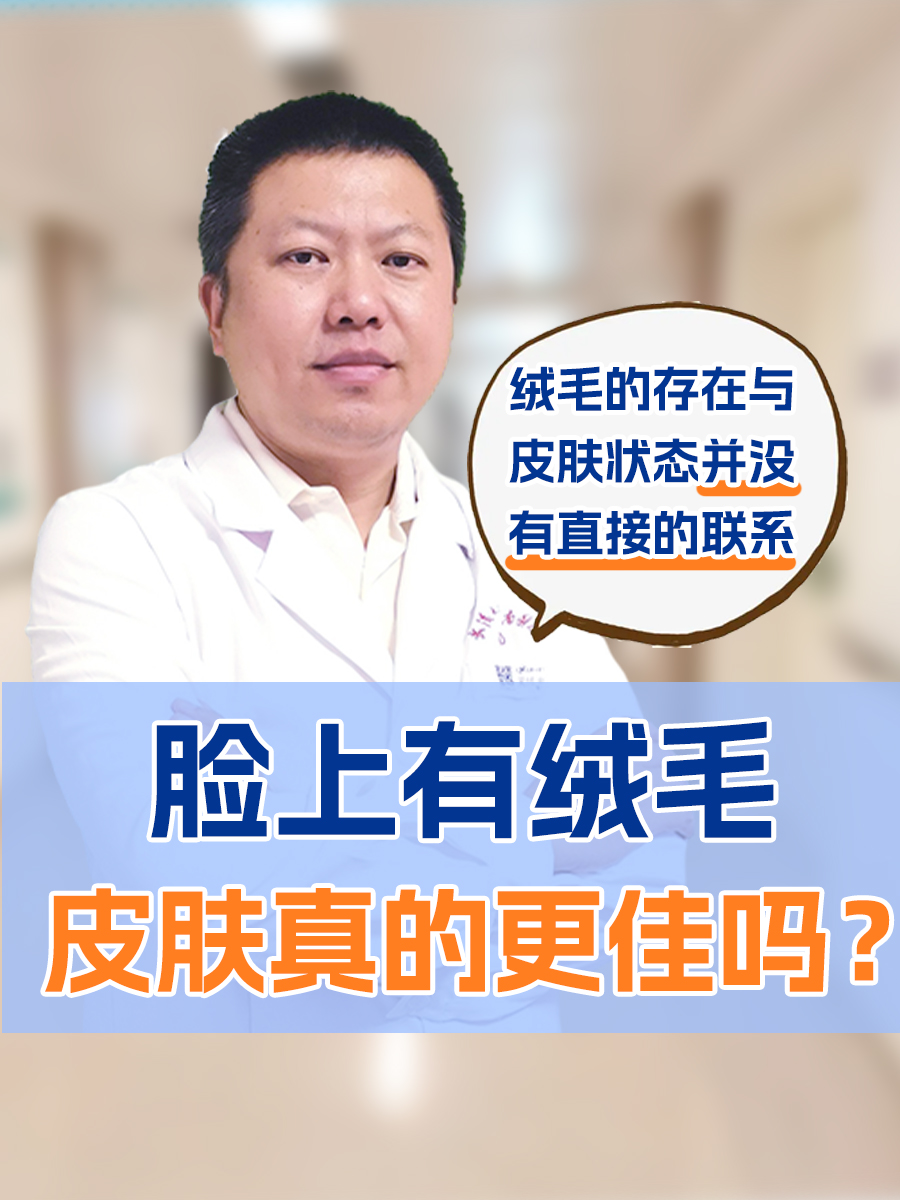 脸上有绒毛，皮肤真的更佳吗？