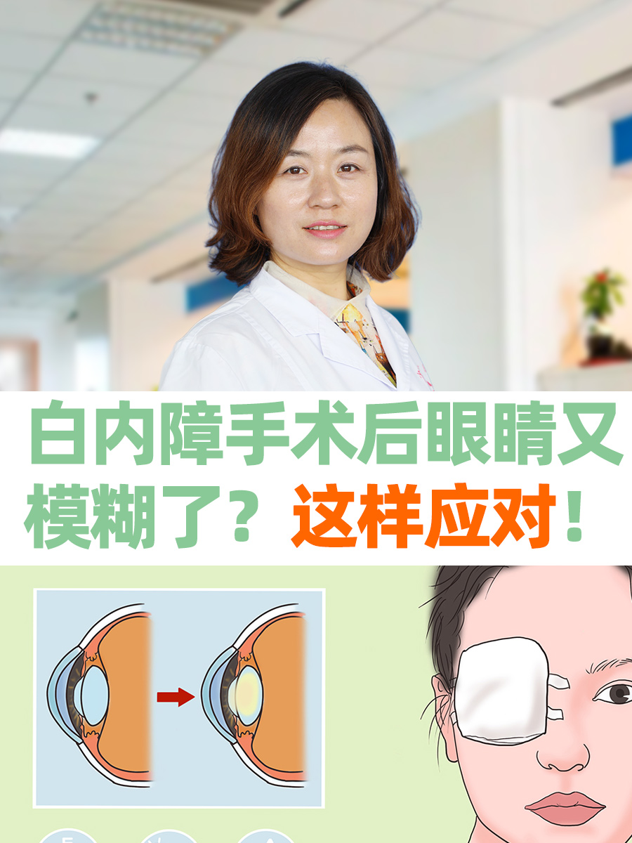 白内障手术后眼睛又模糊了？这样应对！