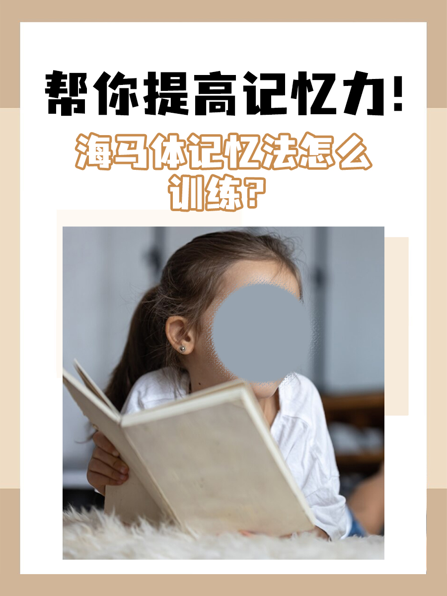 帮你提高记忆力！海马体记忆法怎么训练？