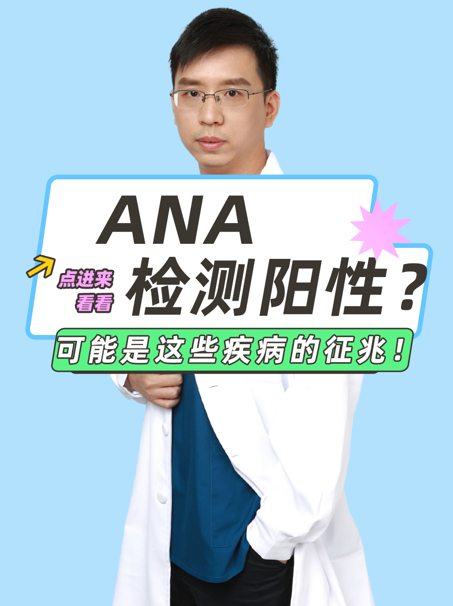 ANA检测阳性？可能是这些疾病的征兆！