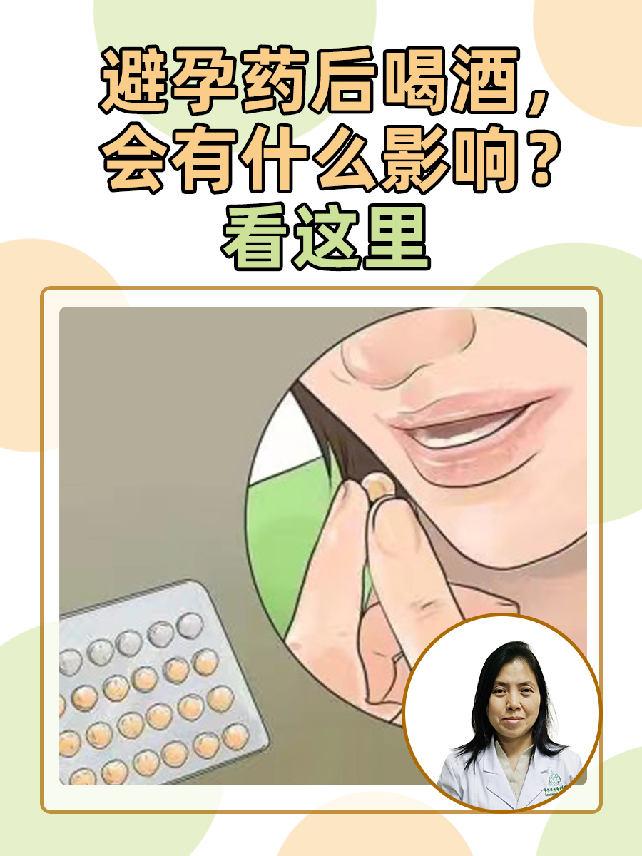 避孕药后喝酒，会有什么影响？看这里