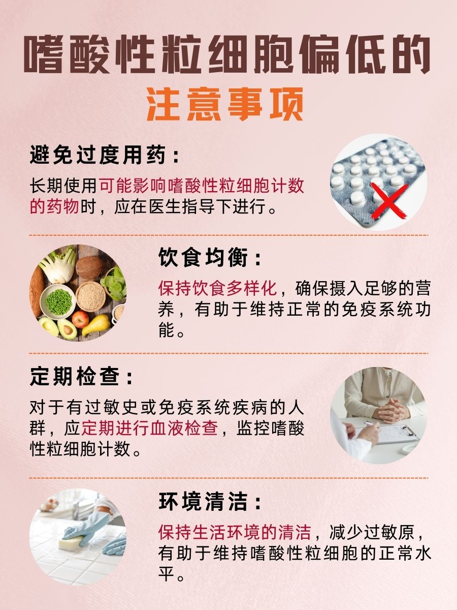 嗜酸性粒细胞偏低原因，医生分析免疫状况