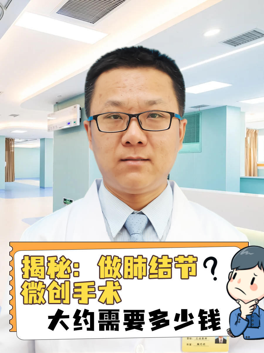 揭秘：做肺结节微创手术大约需要多少钱