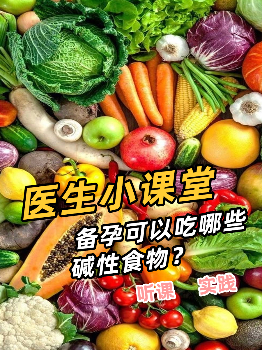 碱性食物一览表，备孕期可以吃