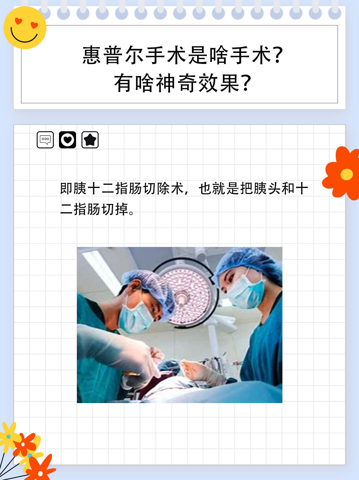 惠普尔手术是啥手术？有啥神奇效果？