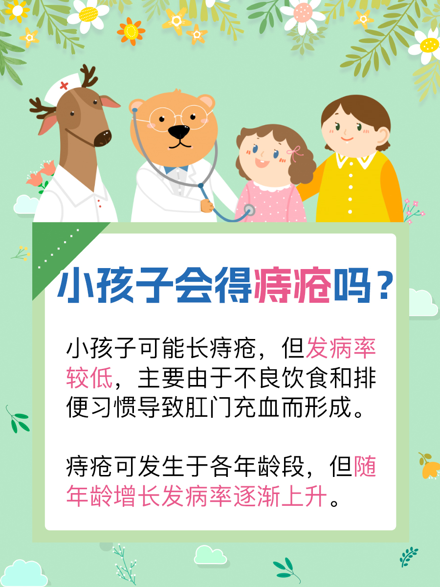 医生揭秘:小孩子也会得痔疮?你知多少?