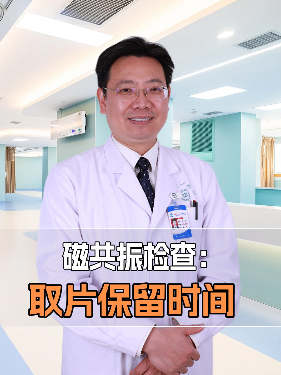 磁共振检查:取片保留时间