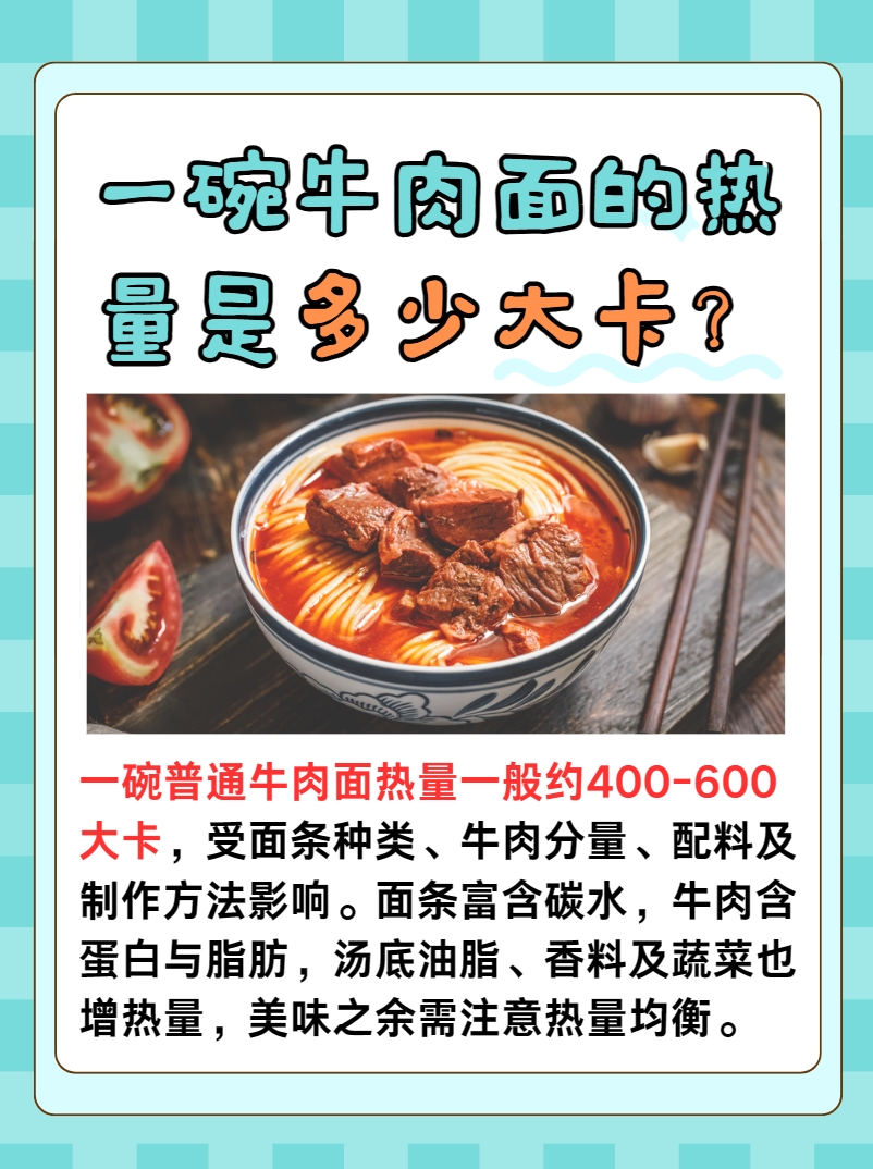 揭秘:一碗牛肉面的热量是多少大卡