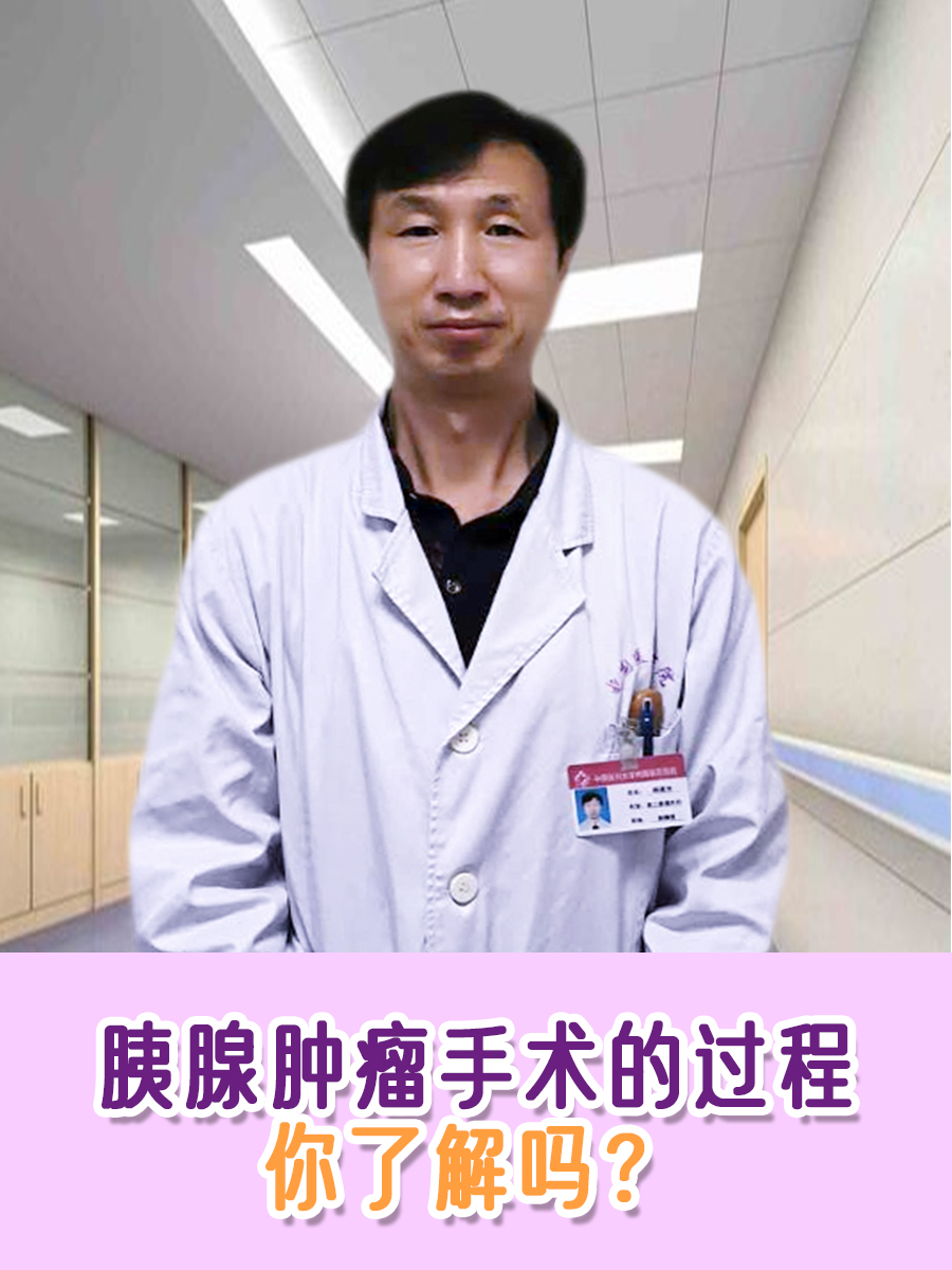 胰腺肿瘤手术的过程,你了解吗?