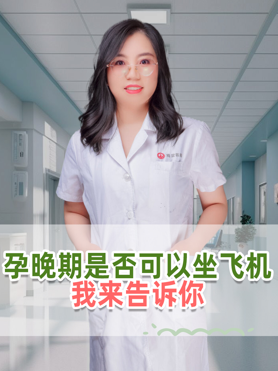 孕晚期是否可以坐飞机，我来告诉你