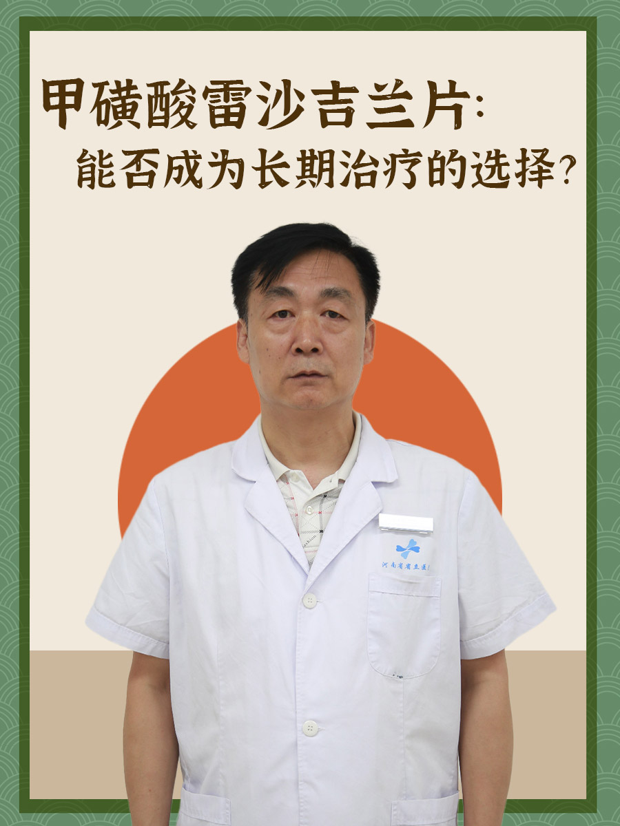 甲磺酸雷沙吉兰片：能否成为长期治疗的选择？