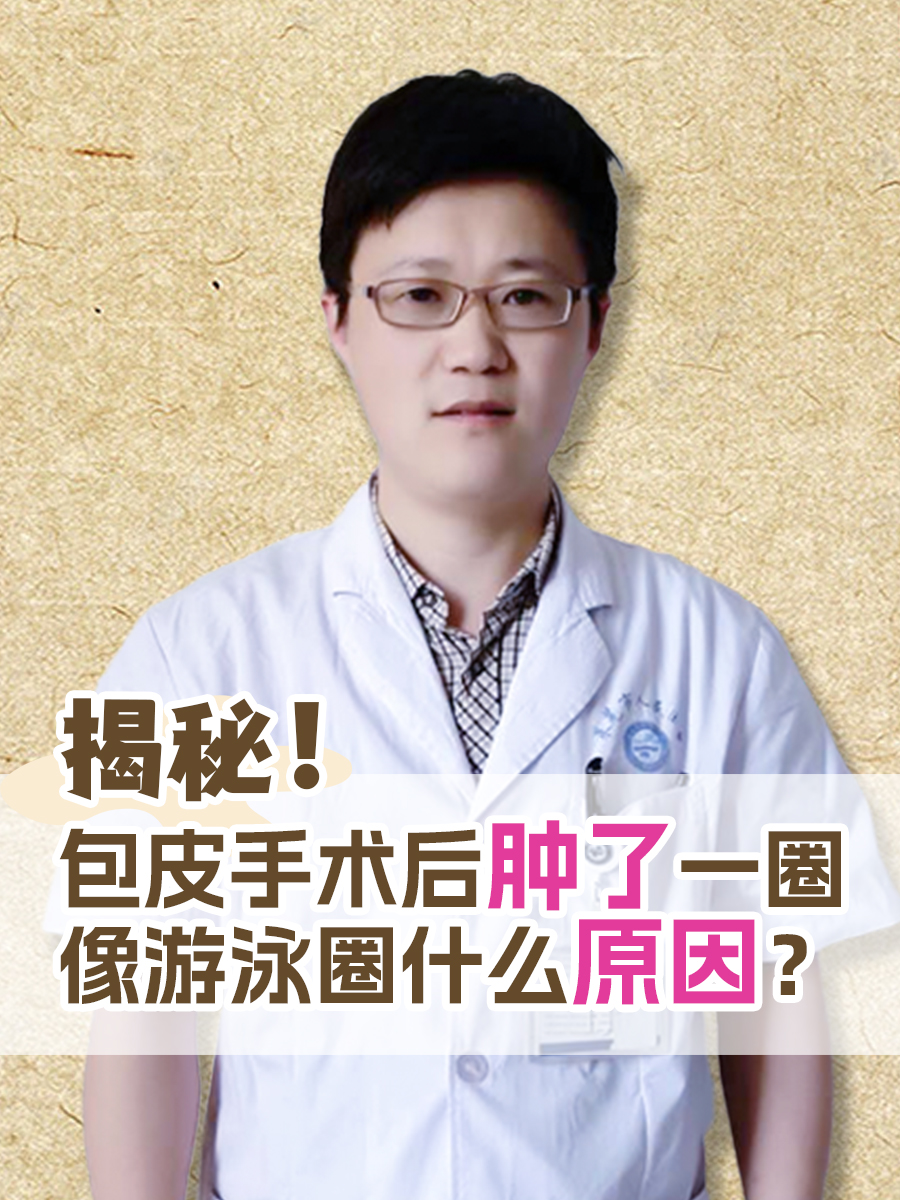 揭秘！包皮手术后肿了一圈像游泳圈什么原因？