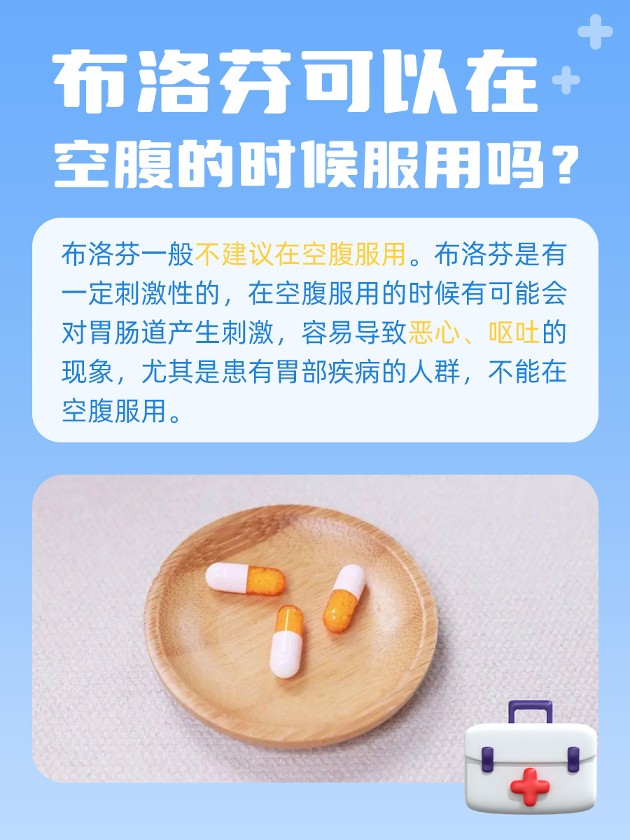 知识课堂：空腹可以吃布洛芬吗？