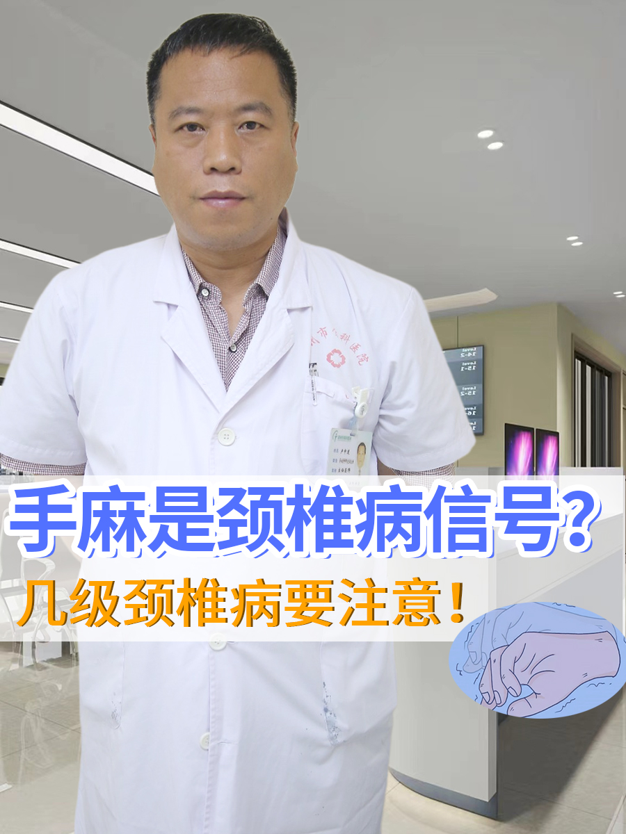 手麻是颈椎病信号？几级颈椎病要注意！