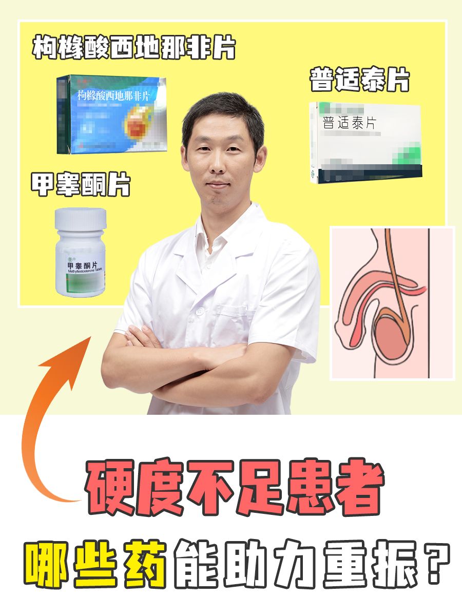 硬度不足，哪些药能助力重振？