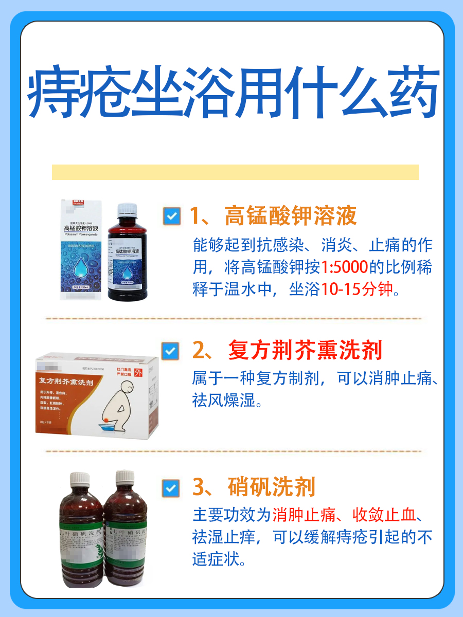 痔疮坐浴用什么药效果好，本文带你了解