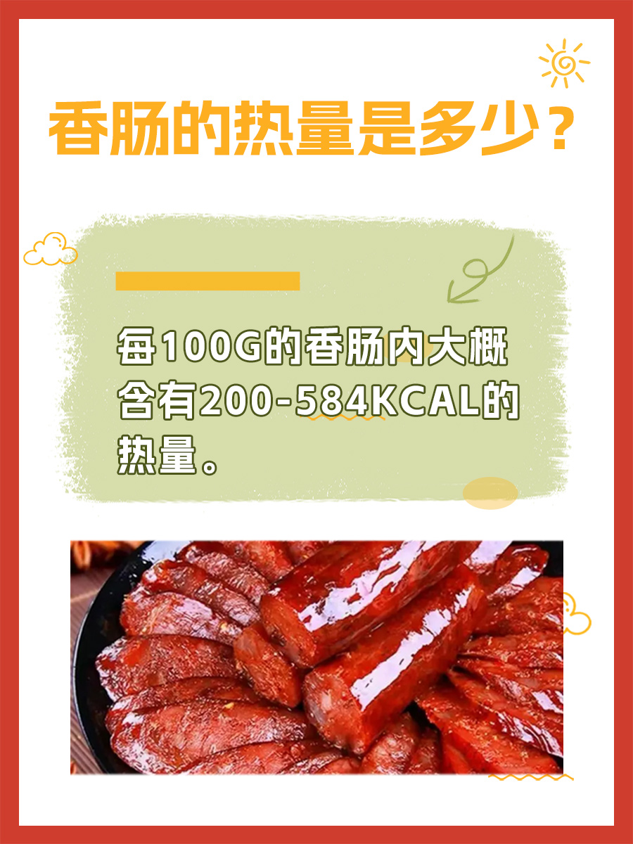 一篇包你明白——香肠的热量是多少！