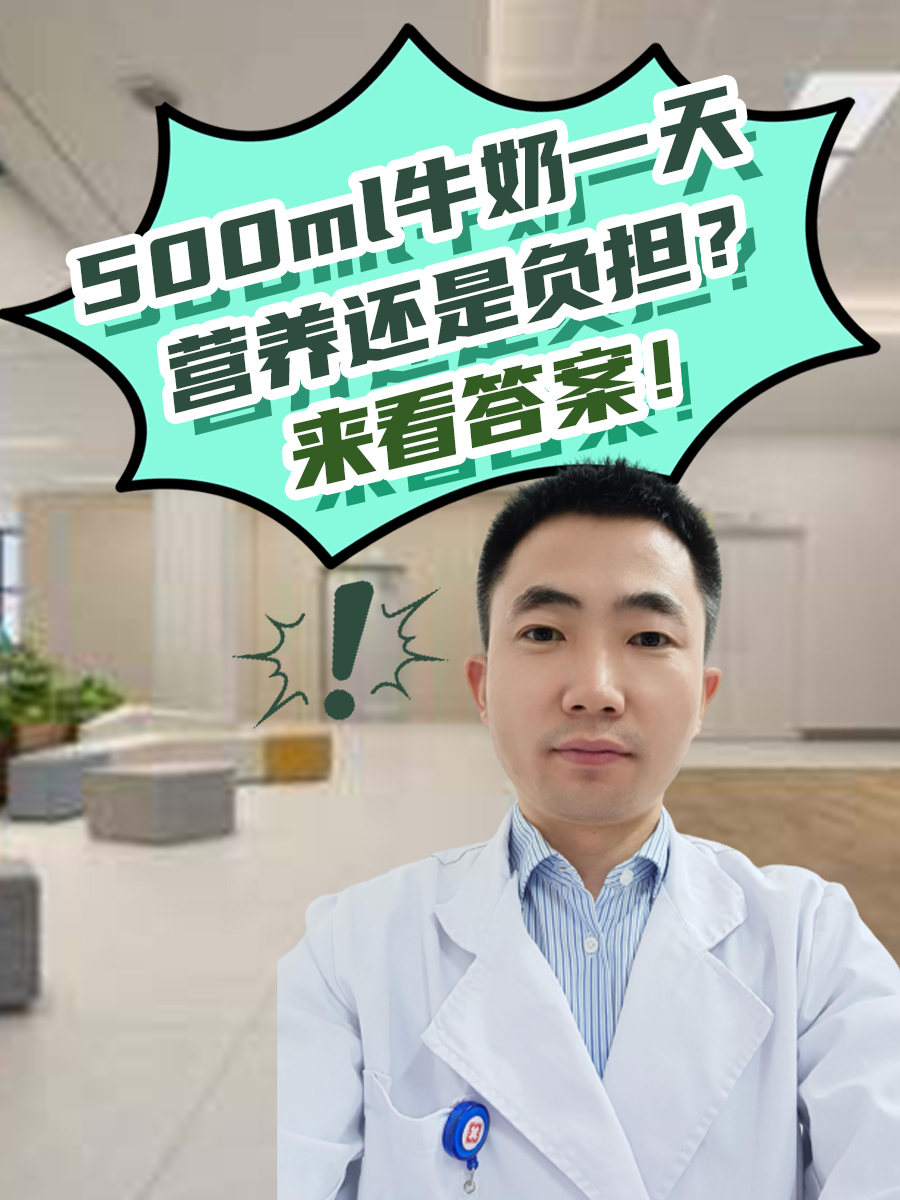 500ml牛奶一天，营养还是负担？来看答案！