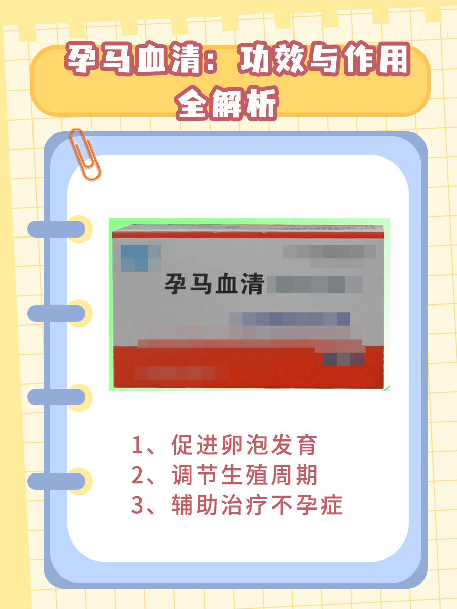 孕马血清:功效与作用全解析
