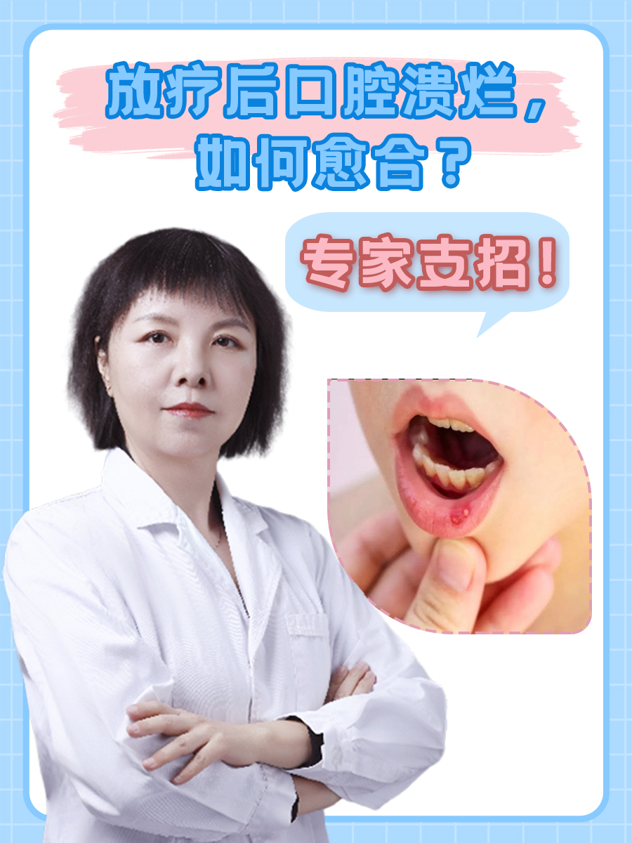放疗后口腔溃烂，如何愈合？专家支招！