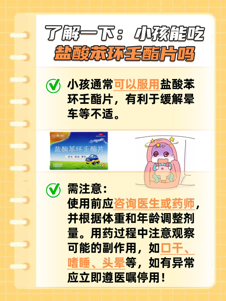 盐酸苯环壬酯片:小孩能服用吗?