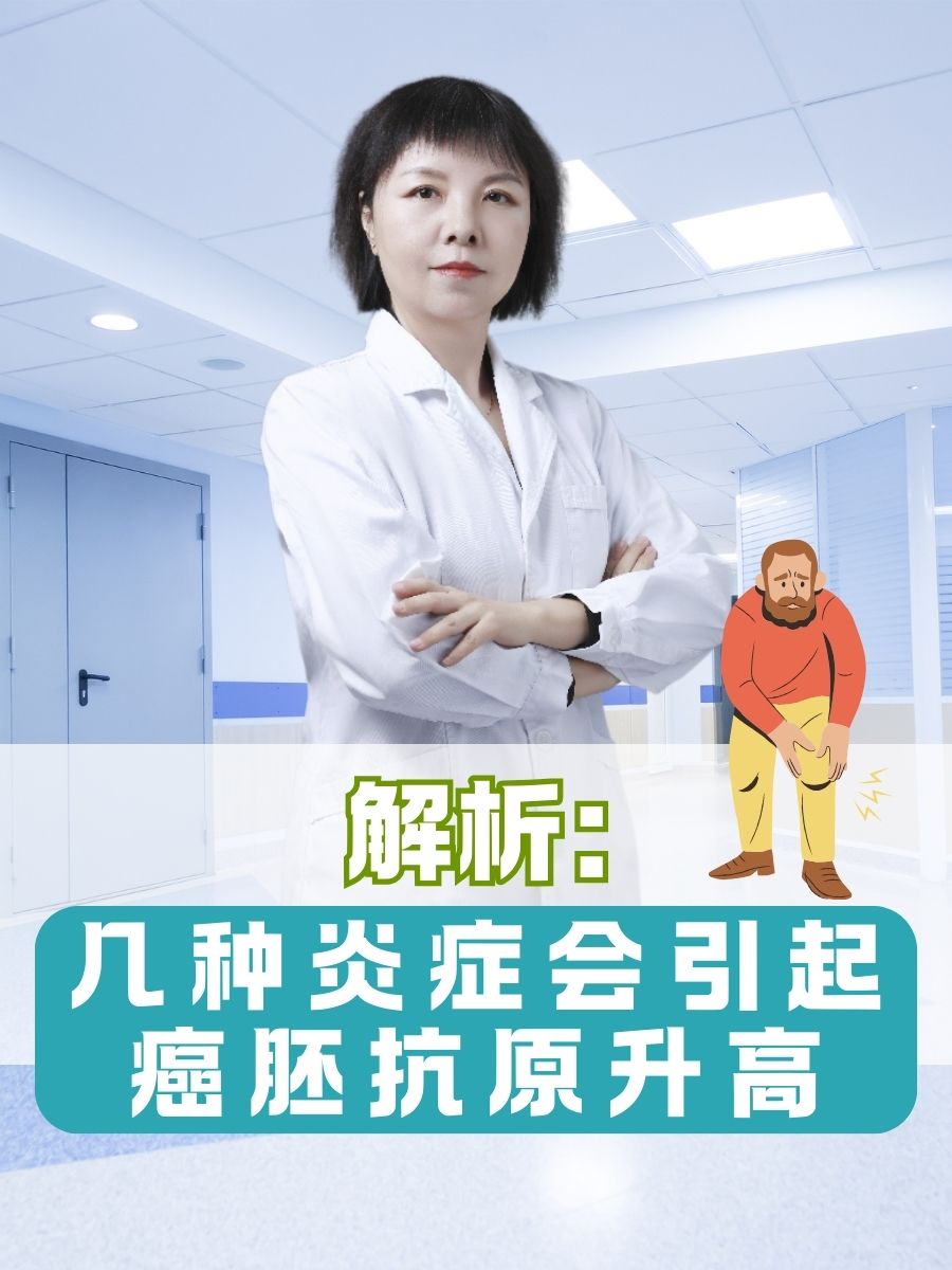 解析：几种炎症会引起癌胚抗原升高