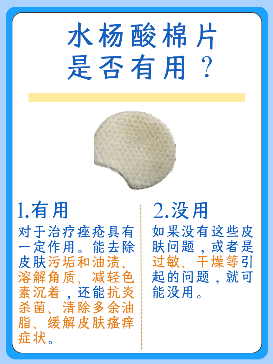 水杨酸棉片真的有用吗？一文解析
