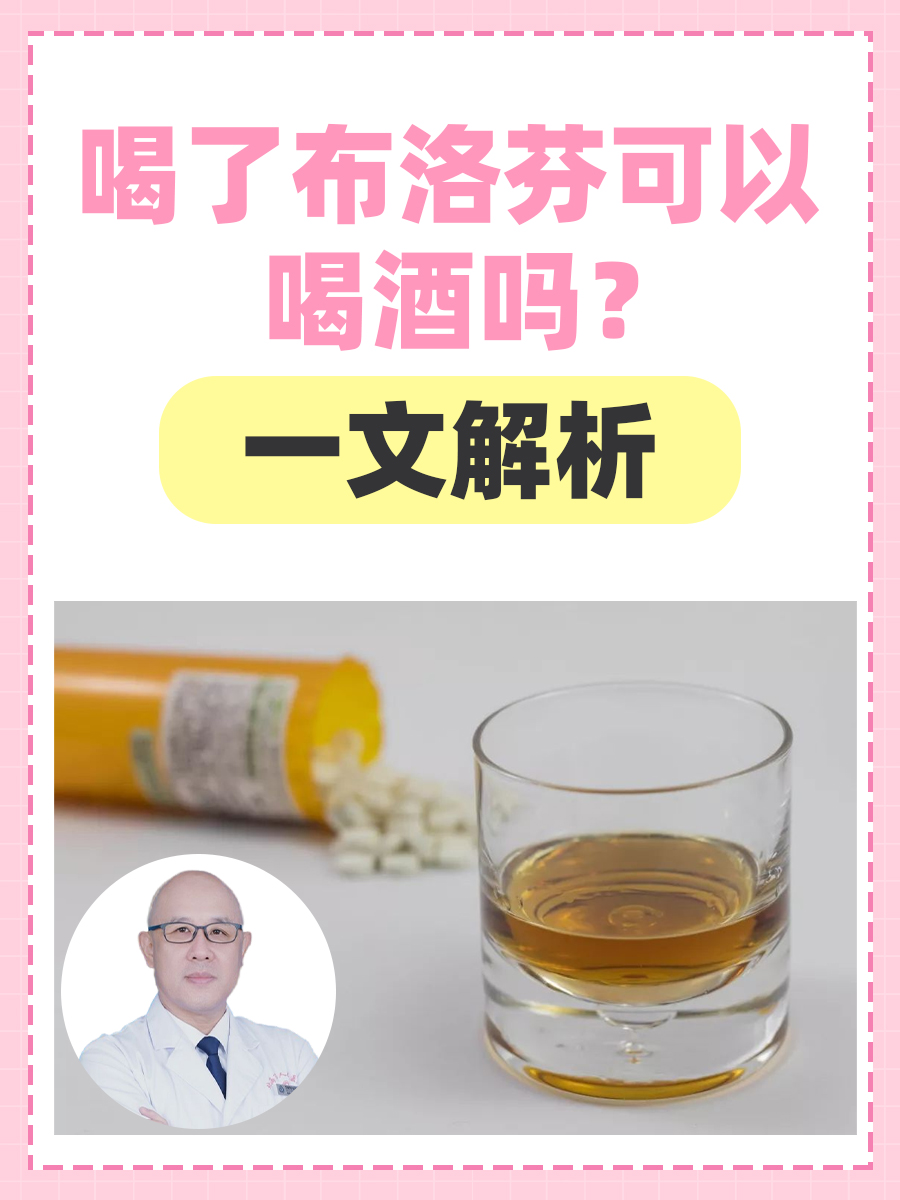 喝了布洛芬可以喝酒吗？一文解析